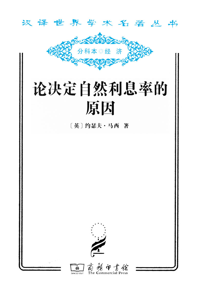 《论决定自然利息率的原因 (汉译世界学术名著丛书)》约瑟夫·马西