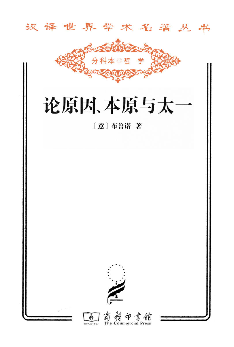 《论原因、本原与太一 (汉译世界学术名著丛书)》布鲁诺