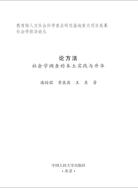 《论方法_社会学调查的本土实践与升华 (社会学前沿论丛)》潘绥铭