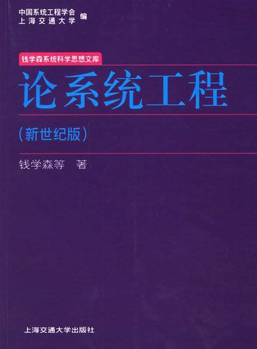 《论系统工程》钱学森