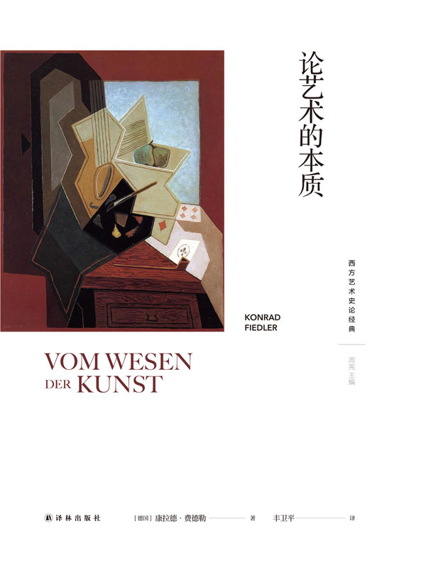 《论艺术的本质 (西方艺术史论经典)》康拉德•费德勒