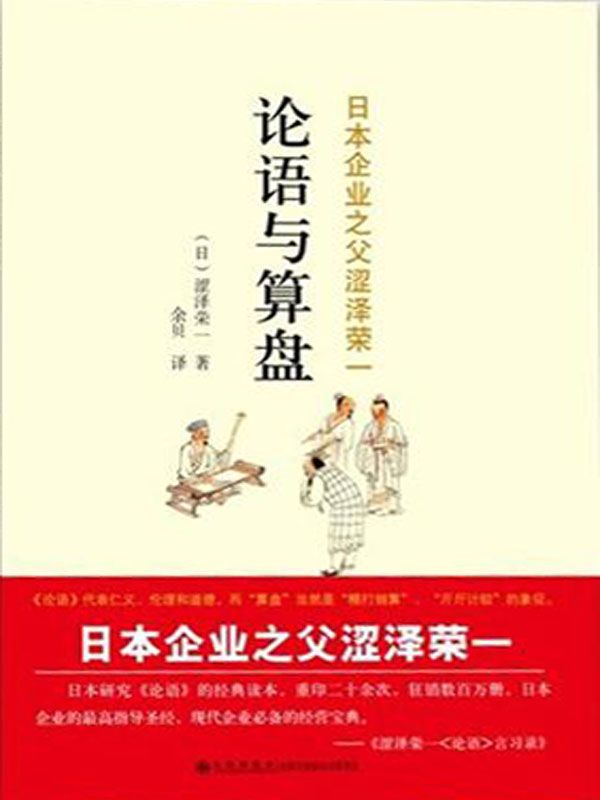 《论语与算盘》(日)涩泽荣一