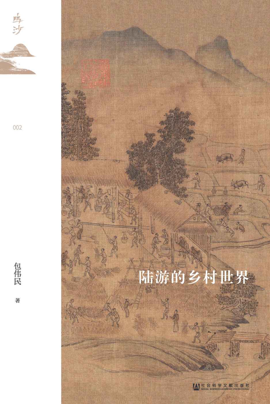 《陆游的乡村世界【宋史名家包伟民先生从陆游诗文中发掘宋代的乡村世界】 (鸣沙系列)》包伟民