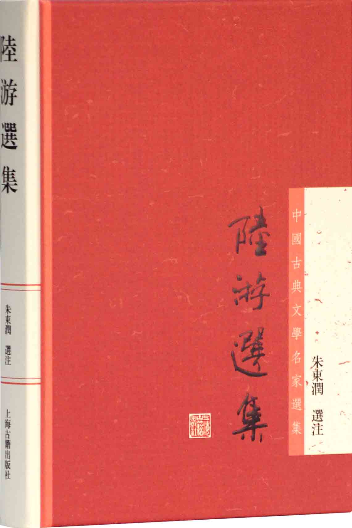 《陆游选集 (中国古典文学名家选集)》朱东润