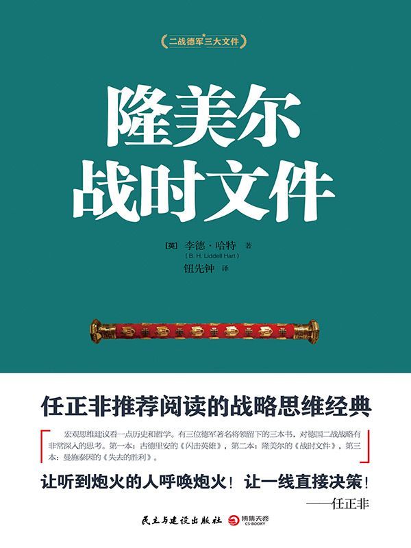 《隆美尔战时文件 (博集历史典藏馆)》哈特