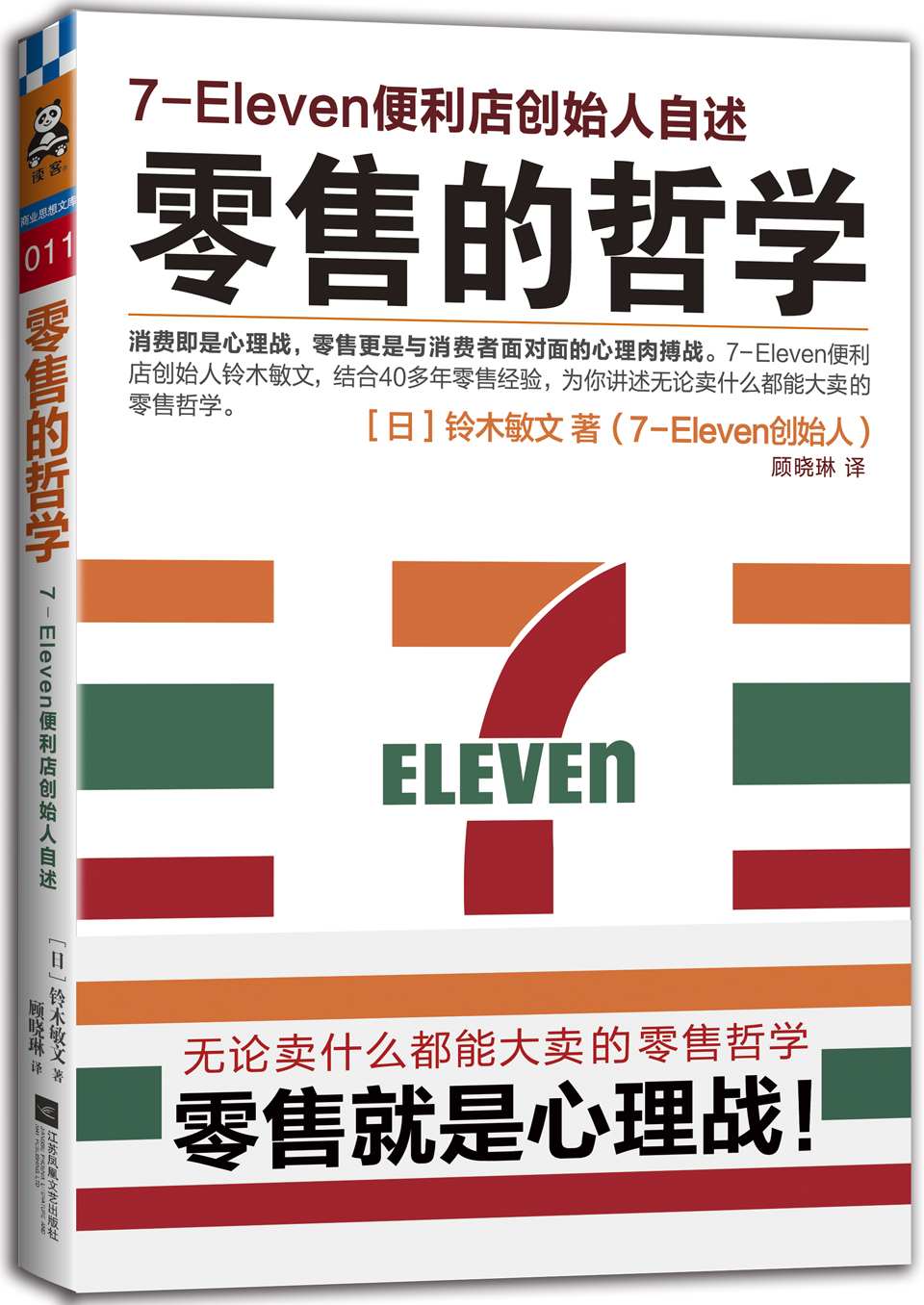 《零售的哲学：7-Eleven便利店创始人自述》铃木敏文