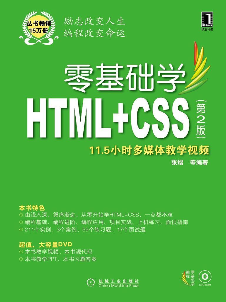 《零基础学HTML_CSS 第2版》张熠