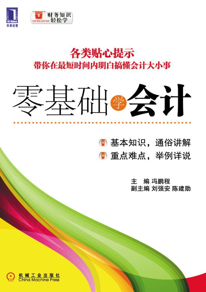 《零基础学会计 (财务知识轻松学)》冯鹏程