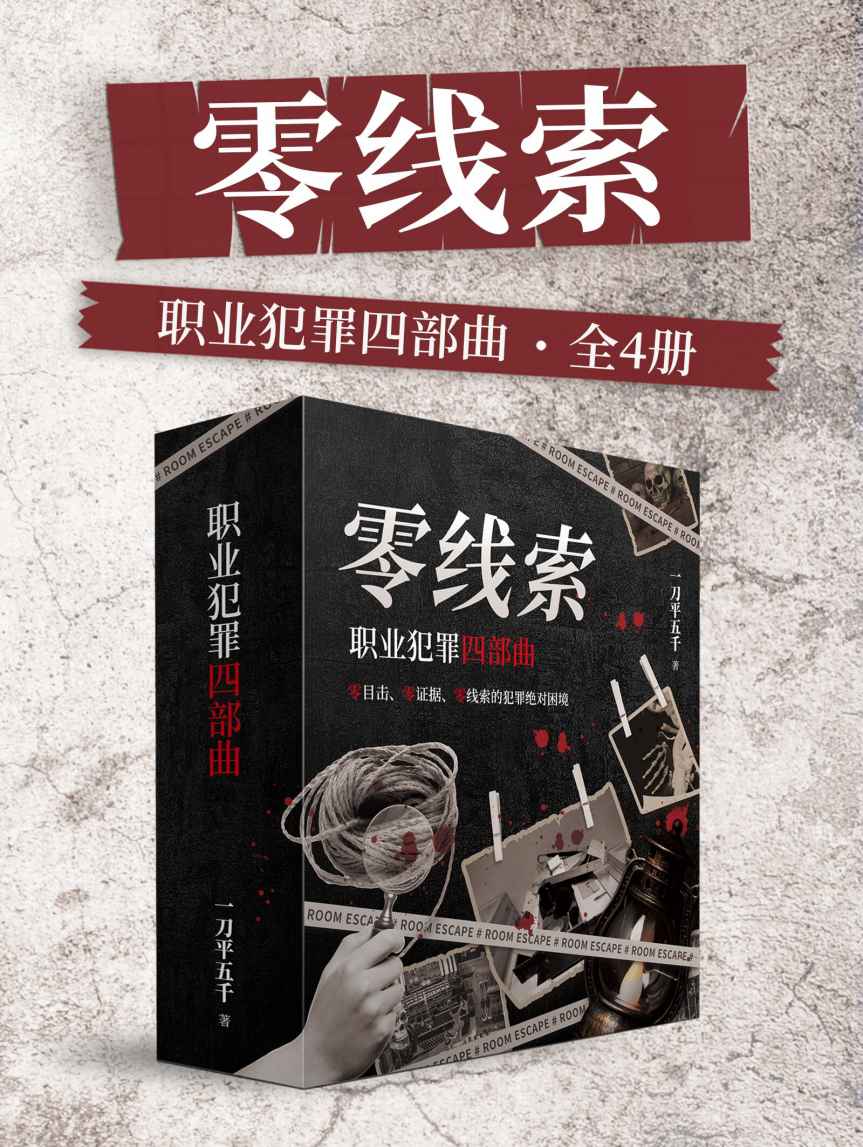 《零线索：职业犯罪四部曲（全4册）（喜马【悬疑大赛】烧脑刑侦大作！零目击、零证据、零证据的绝对困境。层层反转，烧脑破案！）》一刀平五千