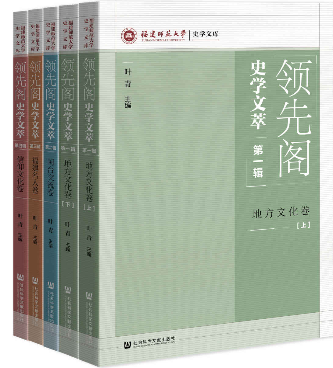 《领先阁史学文萃（全4辑）》叶青