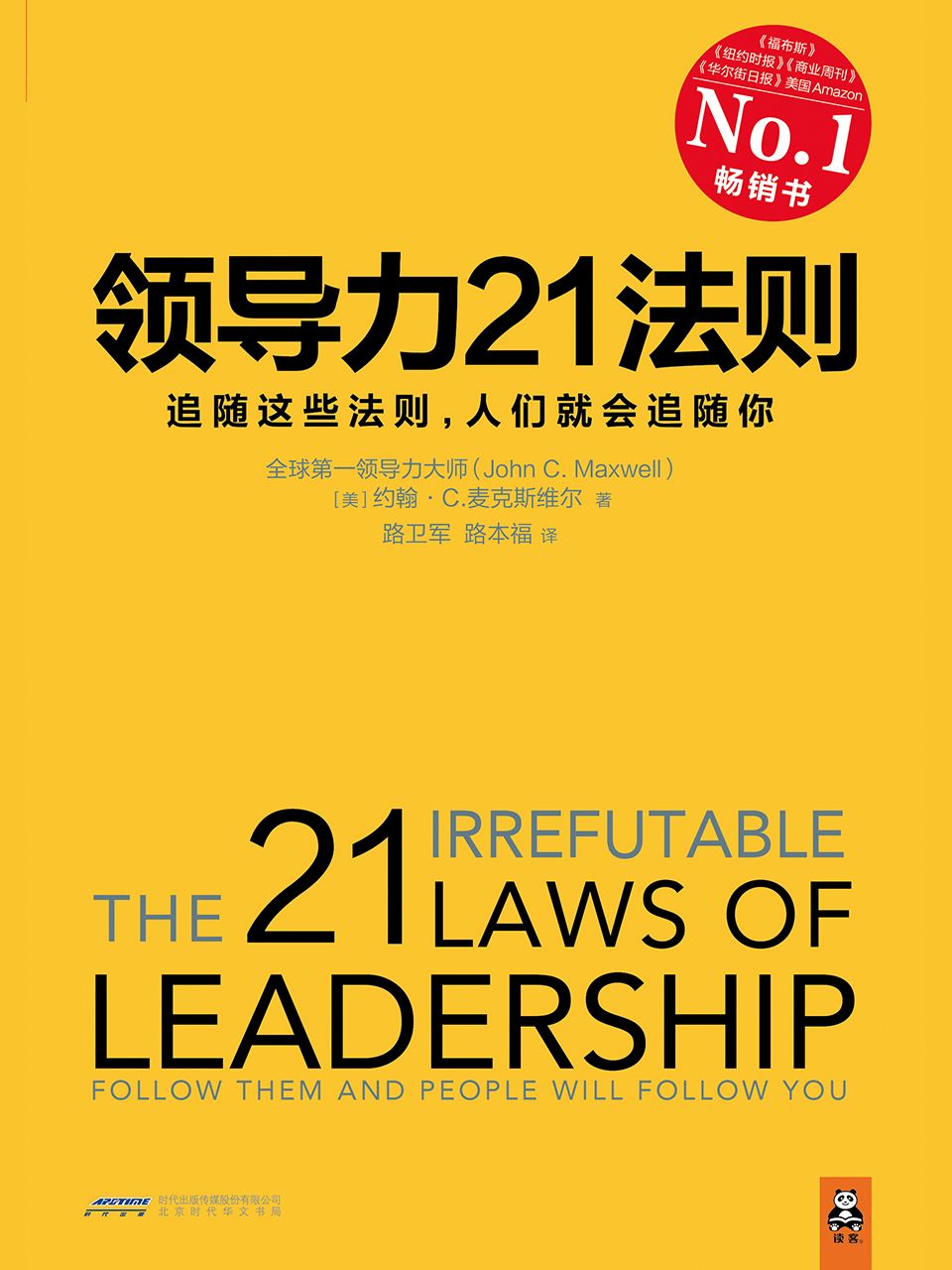 《领导力21法则：追随这些法则，人们就会追随你(领导力经典必读书目,全球领导力研究大师John C.Maxwell博士40余年》《纽约时报》《商业周刊》《华尔街日报》、美国Amazon经典畅销书 )》约翰•C.麦克斯维尔（John C.Maxwell）