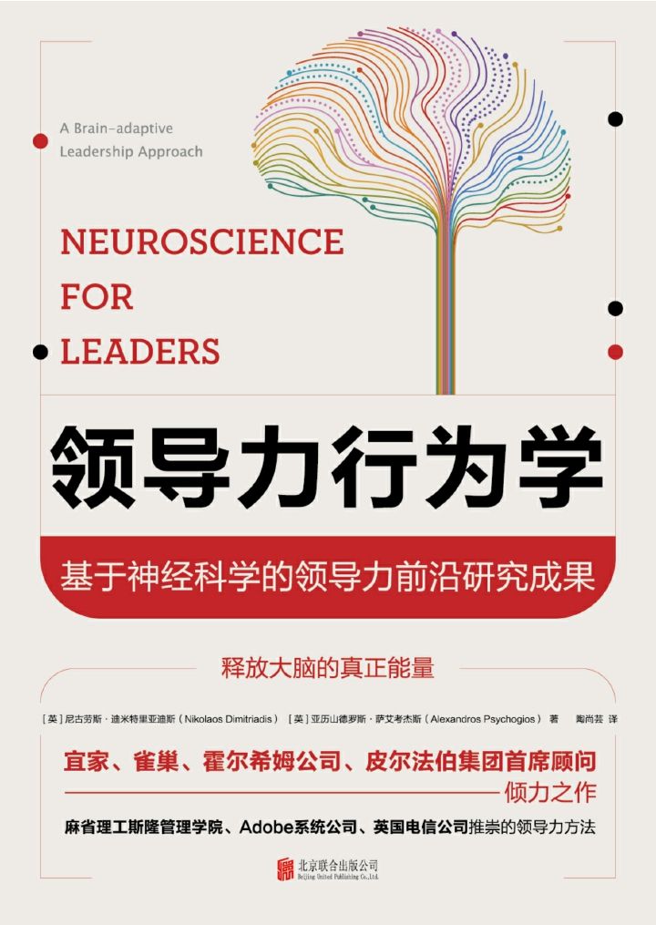 《领导力行为学：基于神经科学的领导力前沿研究成果》尼古劳斯·迪米特里亚迪斯,[英] 亚历山德罗斯·萨艾考杰斯