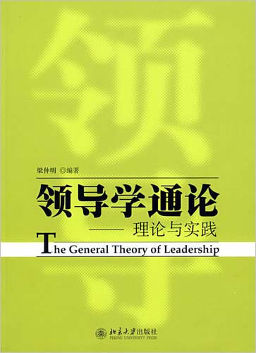 《领导学通论_理论与实践》梁仲明