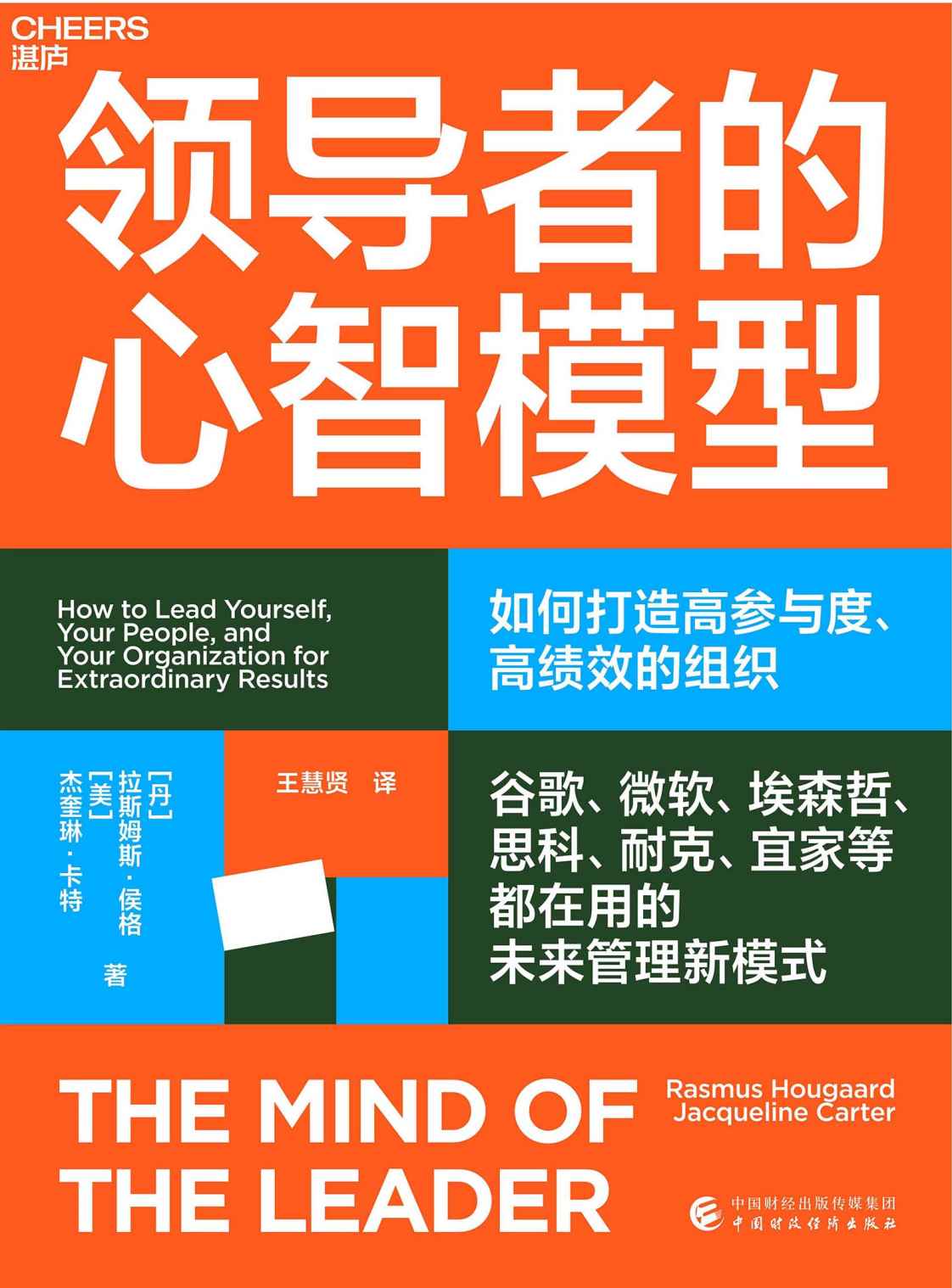 《领导者的心智模型（谷歌、微软、埃森哲、思科、耐克、宜家等都在用的未来管理新模式，抓住数字化时代领导力的本质，打造高参与度、高绩效的组织，让每个员工都充满干劲 ）》拉斯姆斯·侯格 杰奎琳·卡特（