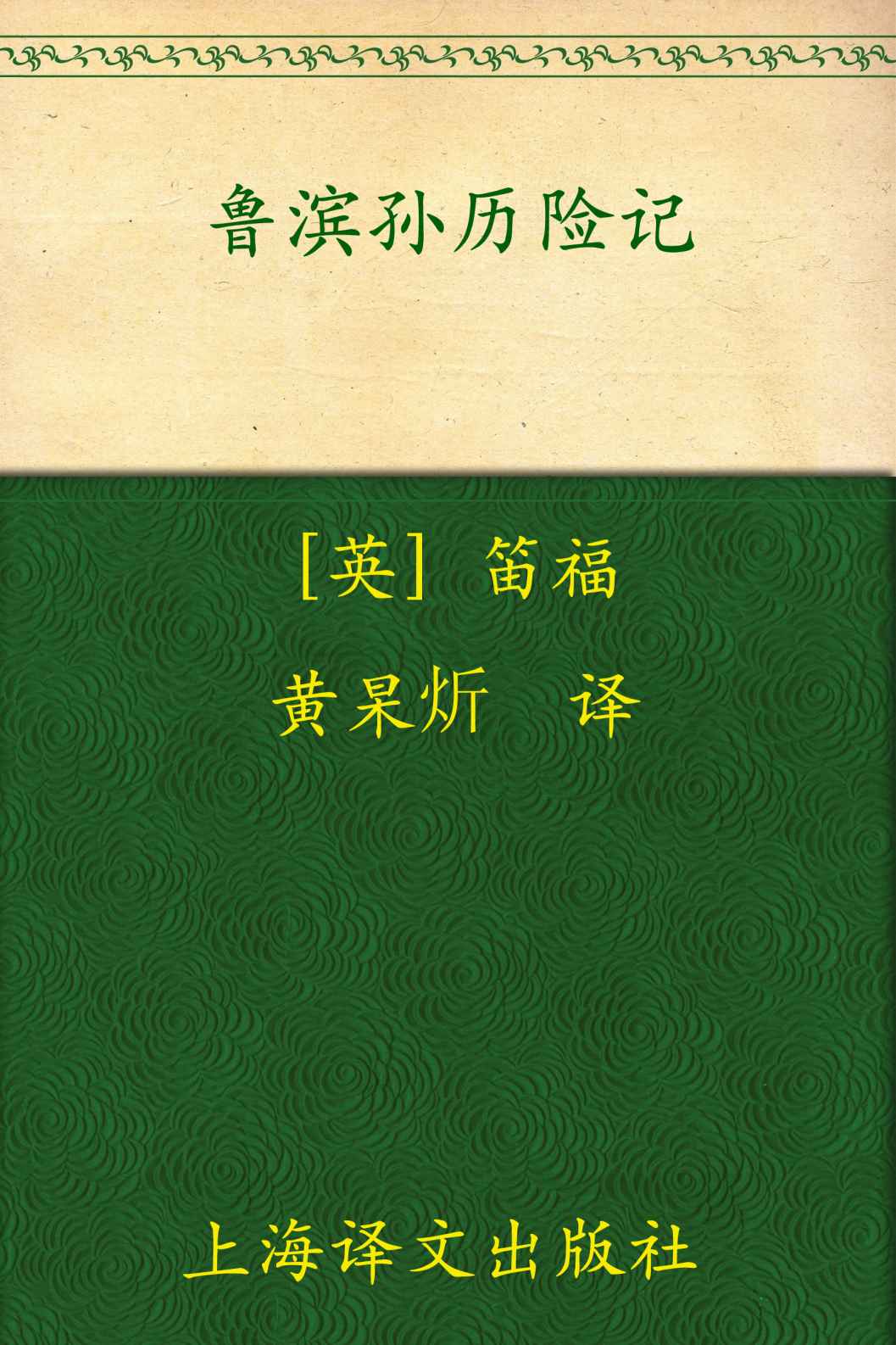 《鲁滨孙历险记 (译文经典)》丹尼尔•笛福(Daniel Defoe)