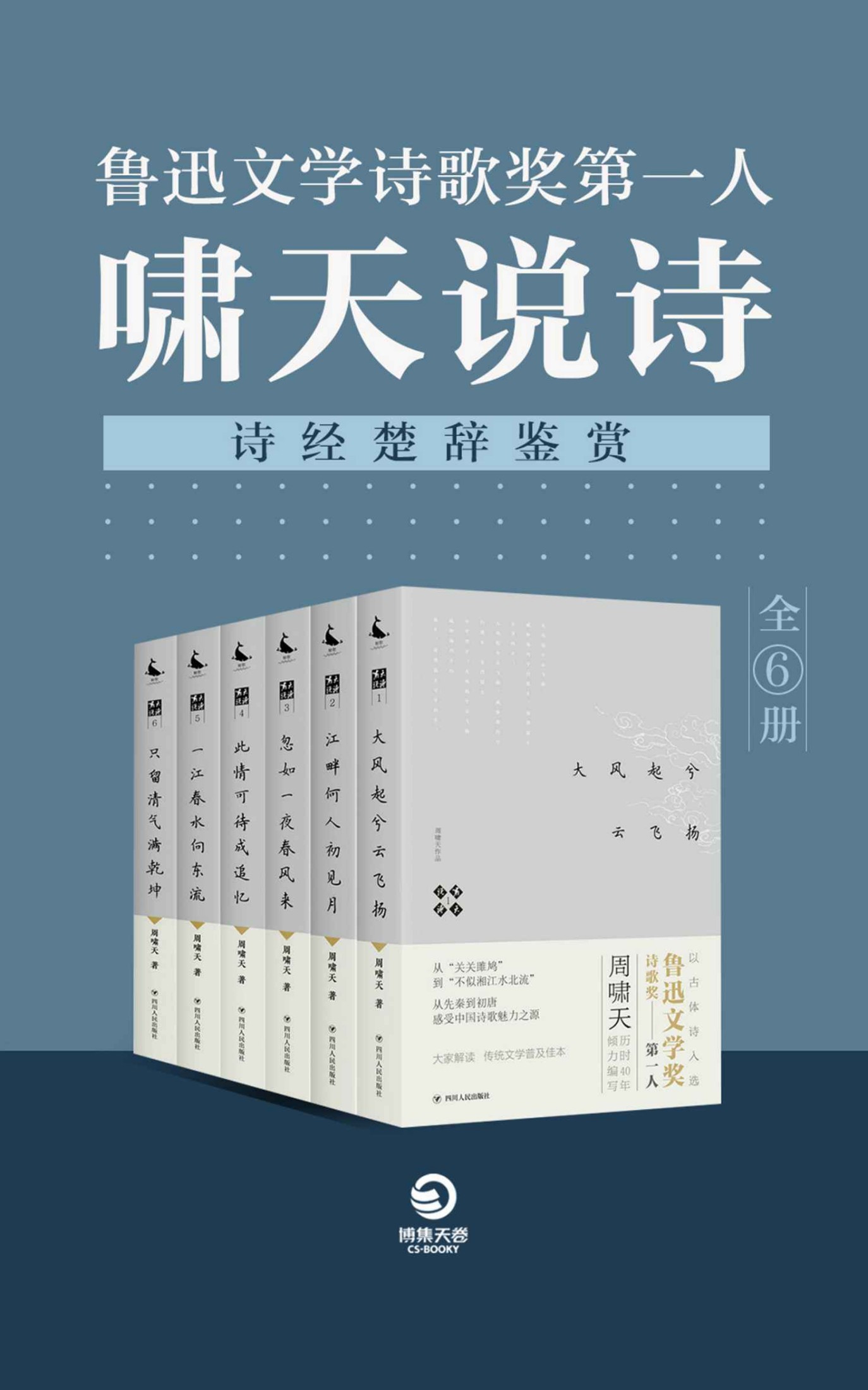 《鲁迅文学诗歌奖第一人：啸天说诗（诗经楚辞鉴赏）（全6册）(鲁迅诗歌奖第一得主周啸天历时40年倾力编写。感受历代文学变迁;传统文学普及佳本！)》周啸天