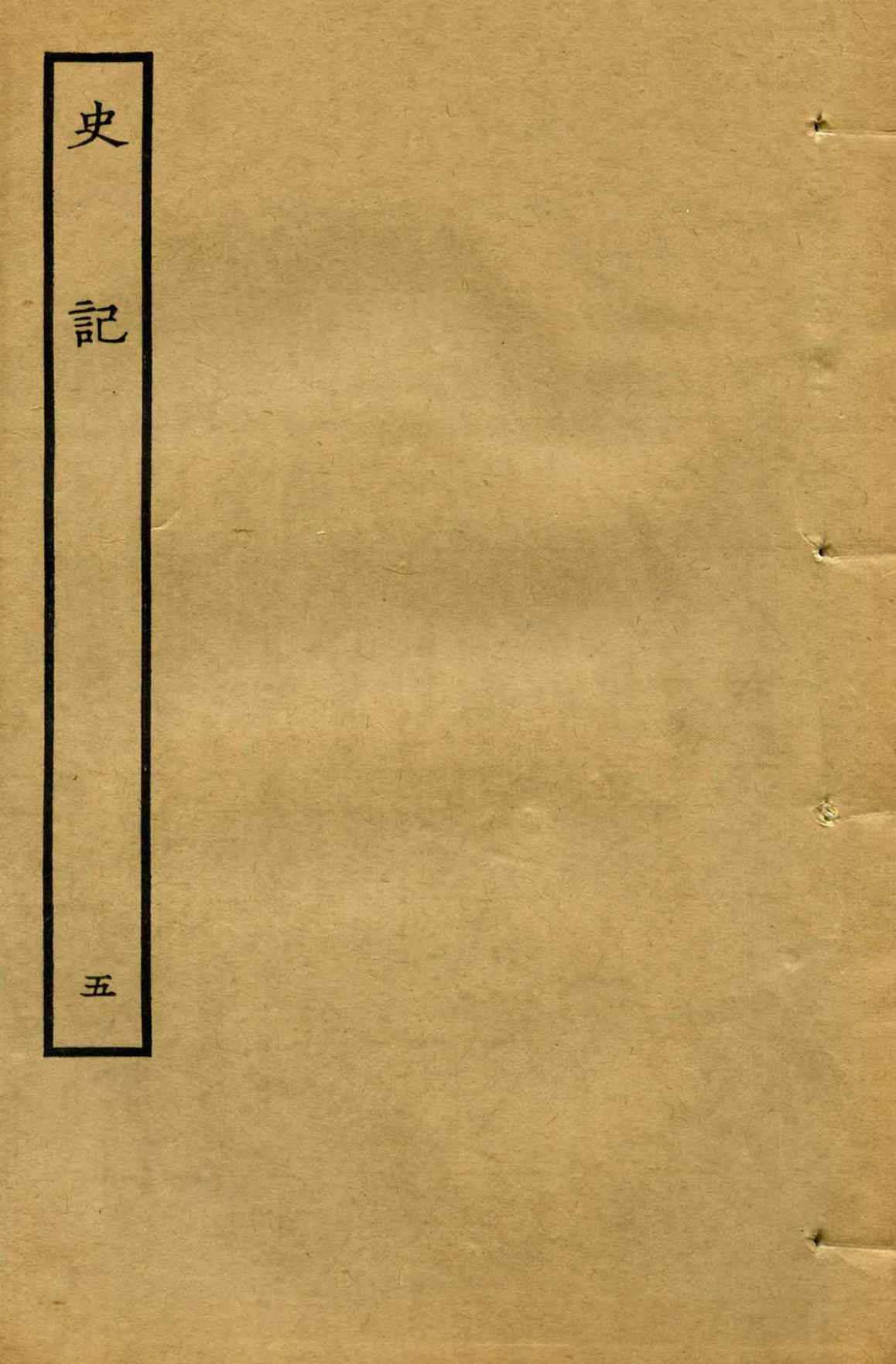 《鲁迅藏百纳本二十四史——史記（卷五）》司马迁