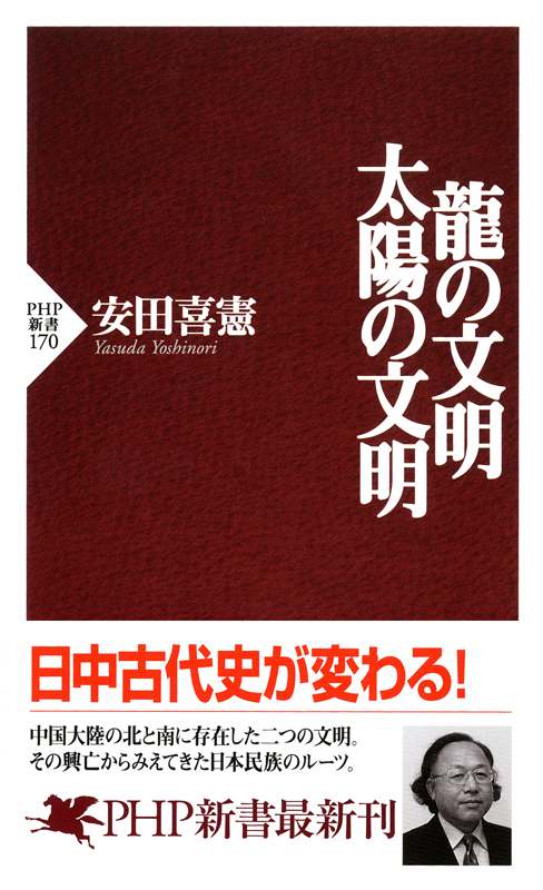 《龍の文明・太陽の文明 (PHP新書)》安田 喜憲