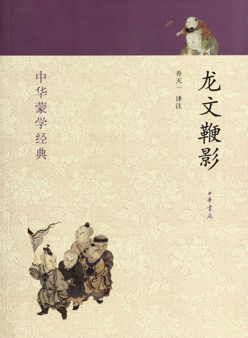 《龙文鞭影--中华蒙学经典 (中华书局出品)》乔天一译注