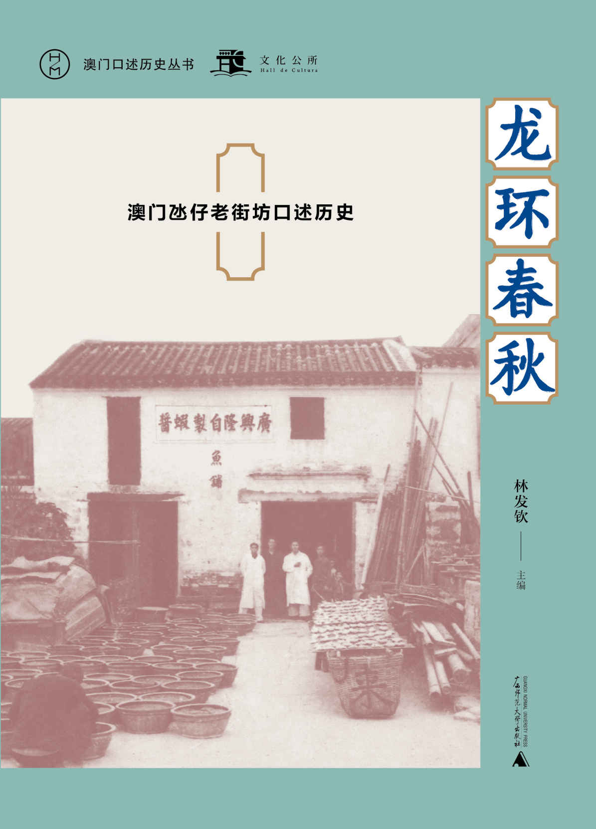 《龙环春秋：澳门氹仔老街坊口述历史（澳门口述历史丛书）》林发钦