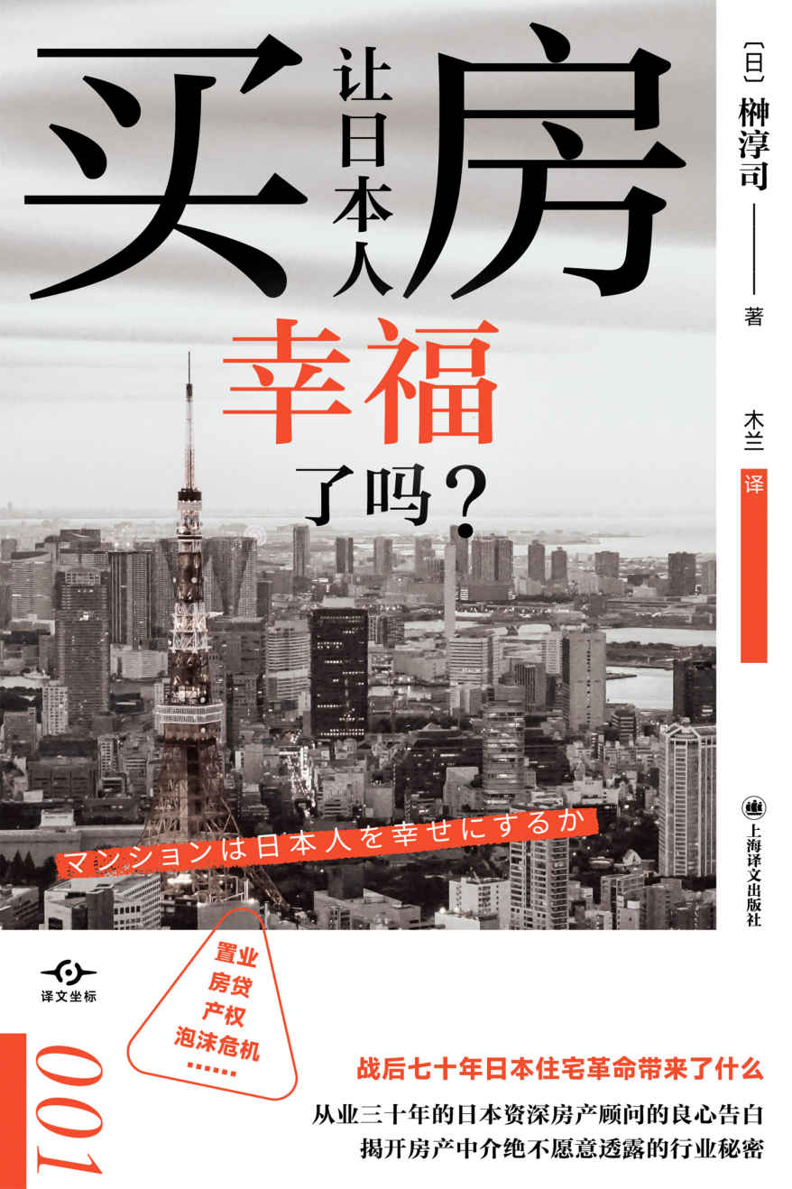 《买房让日本人幸福了吗？【上海译文出品！打破“土地神话”，改变你的住房“常识”，日本资深房产顾问的良心告白，揭开房产中介绝不愿意透露的行业秘密！】 (译文坐标)》榊淳司(Atsushi Sakaki)