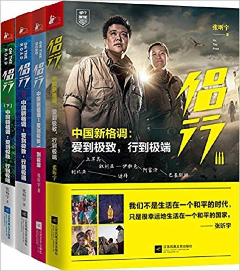 《侣行(套装共4册,内涵侣行I,II上下,III。III为新书，预计7月13日发售。)》张昕宇