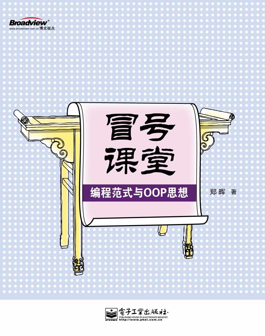 《冒号课堂_编程范式与OOP思想》郑晖