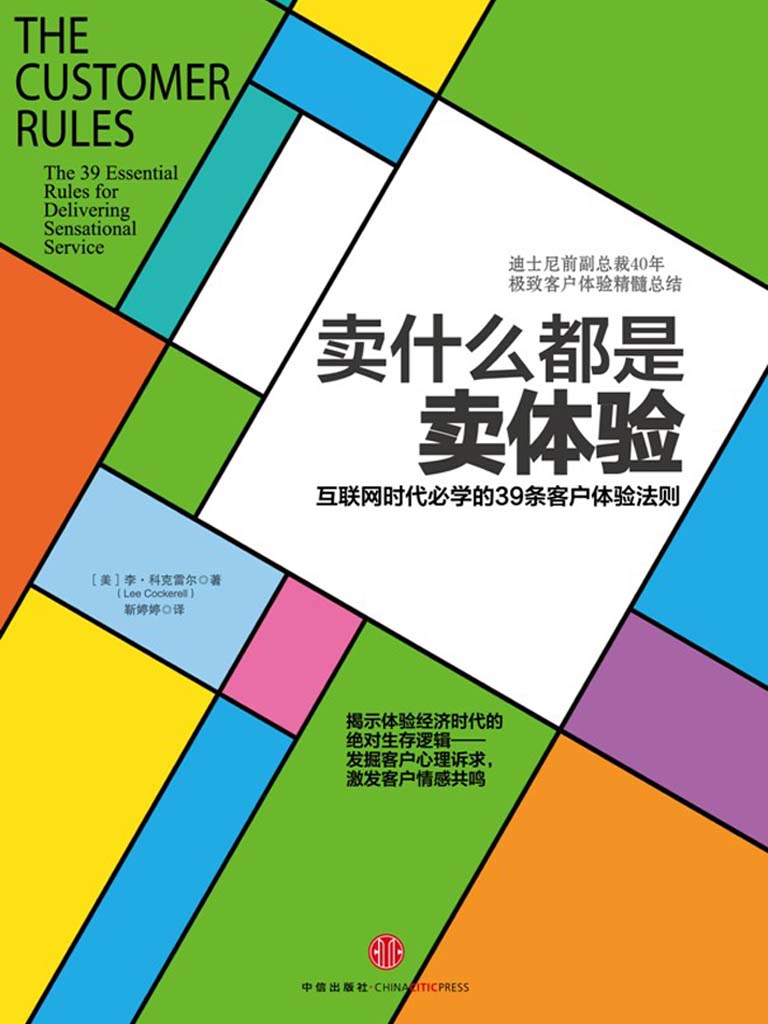 《卖什么都是卖体验：互联网时代必学的39条客户体验法则》Lee Cockerell