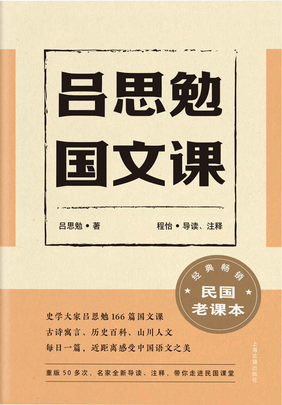 《吕思勉国文课(文言入门读物,古诗寓言、历史百科、山川人文；每日一篇，近距离感受中国语文之美。)》吕思勉