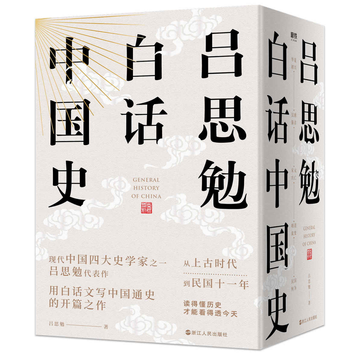 《吕思勉白话中国史（全五卷）【现代中国四大史学家之一，史学泰斗、国学大师吕思勉代表作！从上古时代到民国十一年，用白话文写中国通史的开篇之作！通俗易懂读得懂历史，才能看得透今天！】》吕思勉