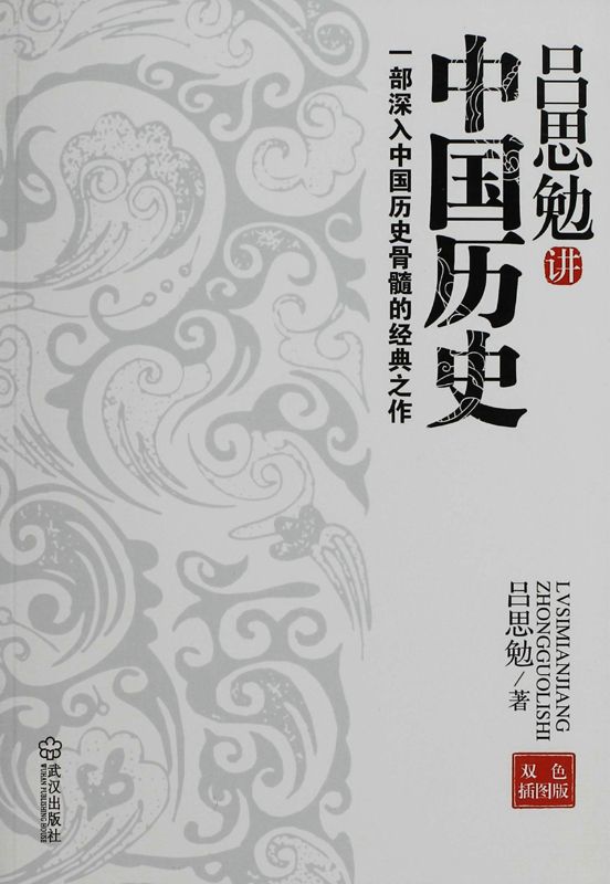 《吕思勉讲中国历史：一部深入中国历史骨髓的经典之作 (吕思勉经典作品)》吕思勉