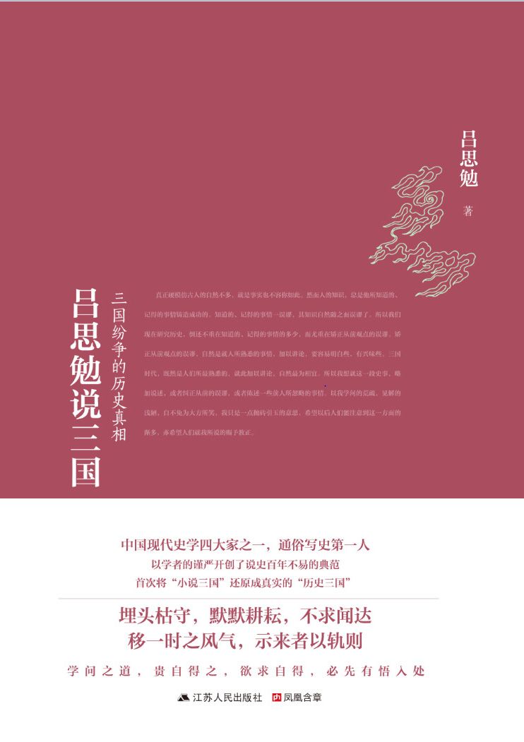 《吕思勉说三国 (解读三国纷争的历史真相)》吕思勉