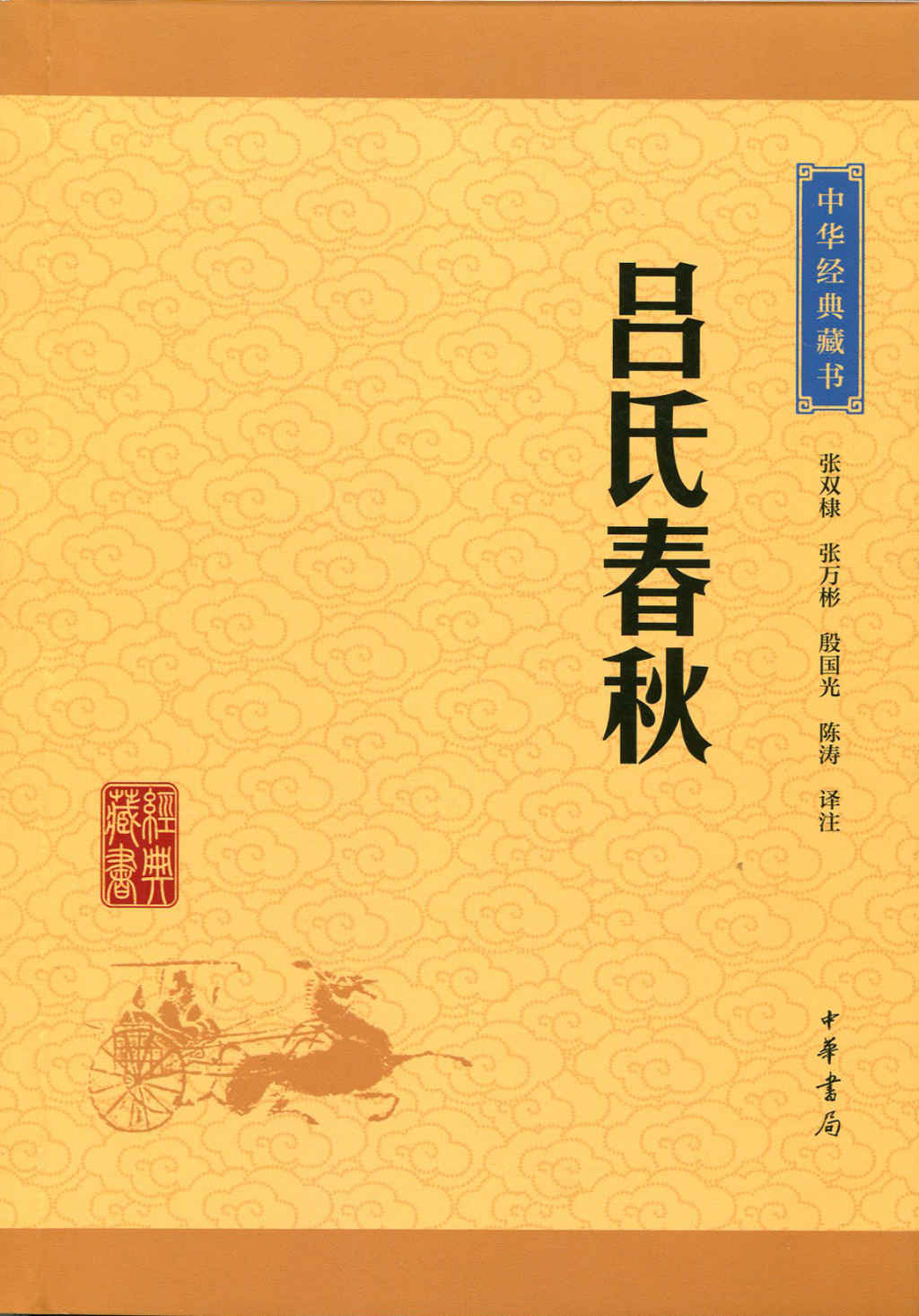 《吕氏春秋——中华经典藏书（升级版） (中华书局出品)》张双棣,张万彬,殷国光,陈涛译注