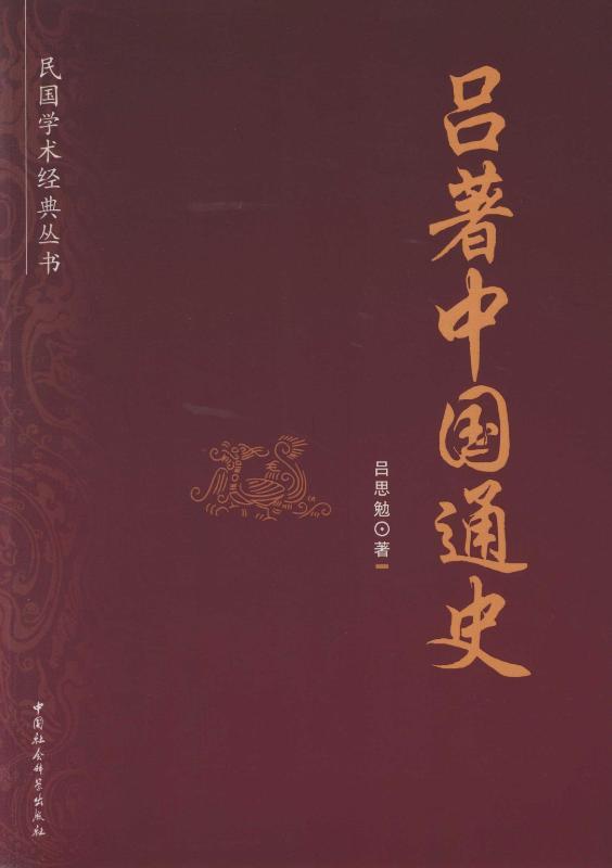 《吕著中国通史 (民国学术经典丛书)》吕思勉