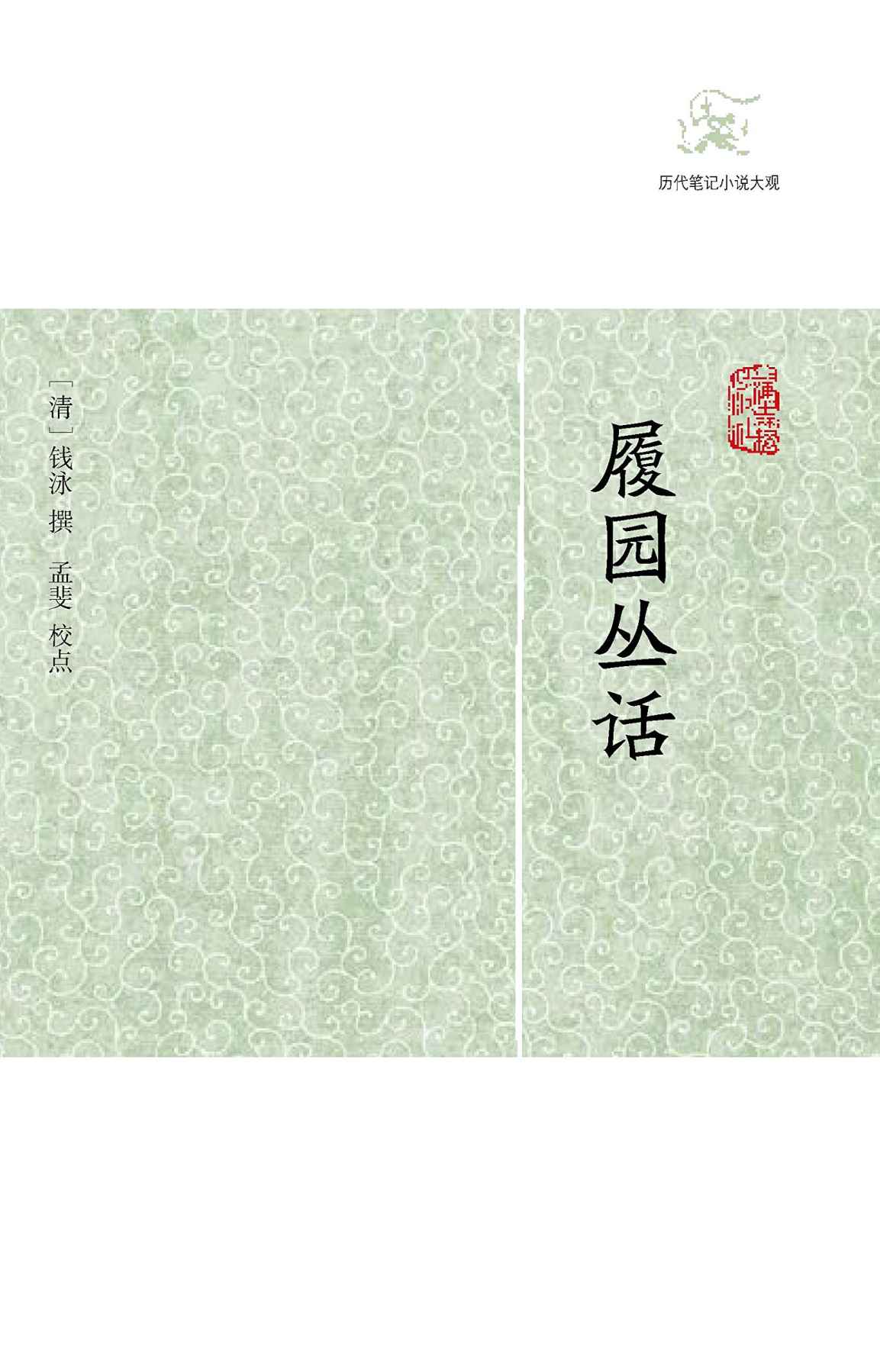 《履园丛话（全二册）》（清）钱泳 & 孟裴