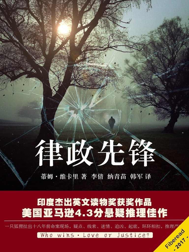 《律政先锋（一只狐狸扯出十八年前命案现场，疑点、线索、迷情、追凶、起底，环环相扣，推理严密，曾获印度杰出英文读物奖，美国亚马逊评分4.3的悬疑推理佳作）》蒂姆·维卡里（Tim Vicary）