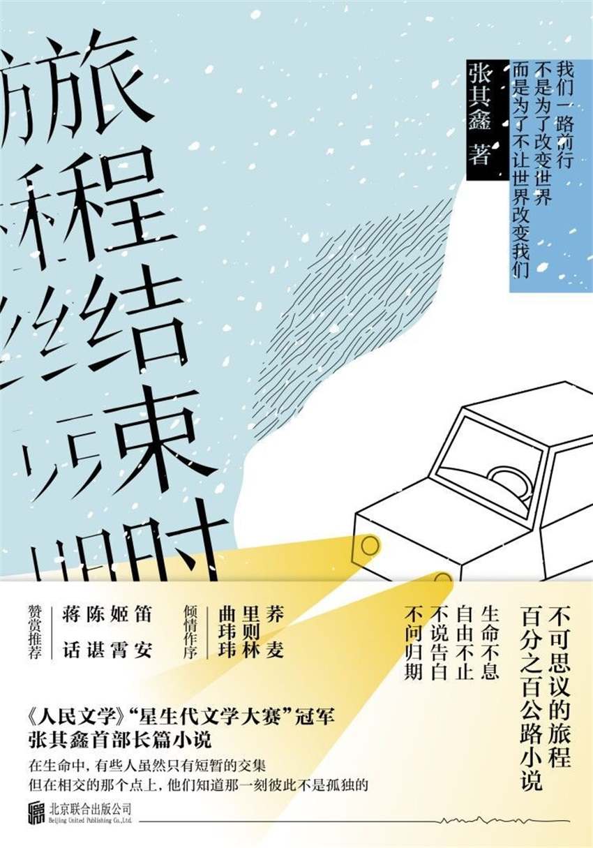 《旅程结束时（荞麦、里则林、曲玮玮倾情作序，姬霄、笛安、陈谌、蒋话、王苏辛、黄杰阅后推荐）》张其鑫