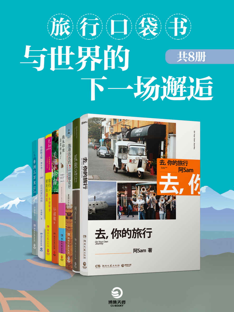 《旅行口袋书：与世界的下一场邂逅（共8册）（） (博集畅销文学系列)》阿Sam & 袁田 & Sukey & 毕淑敏