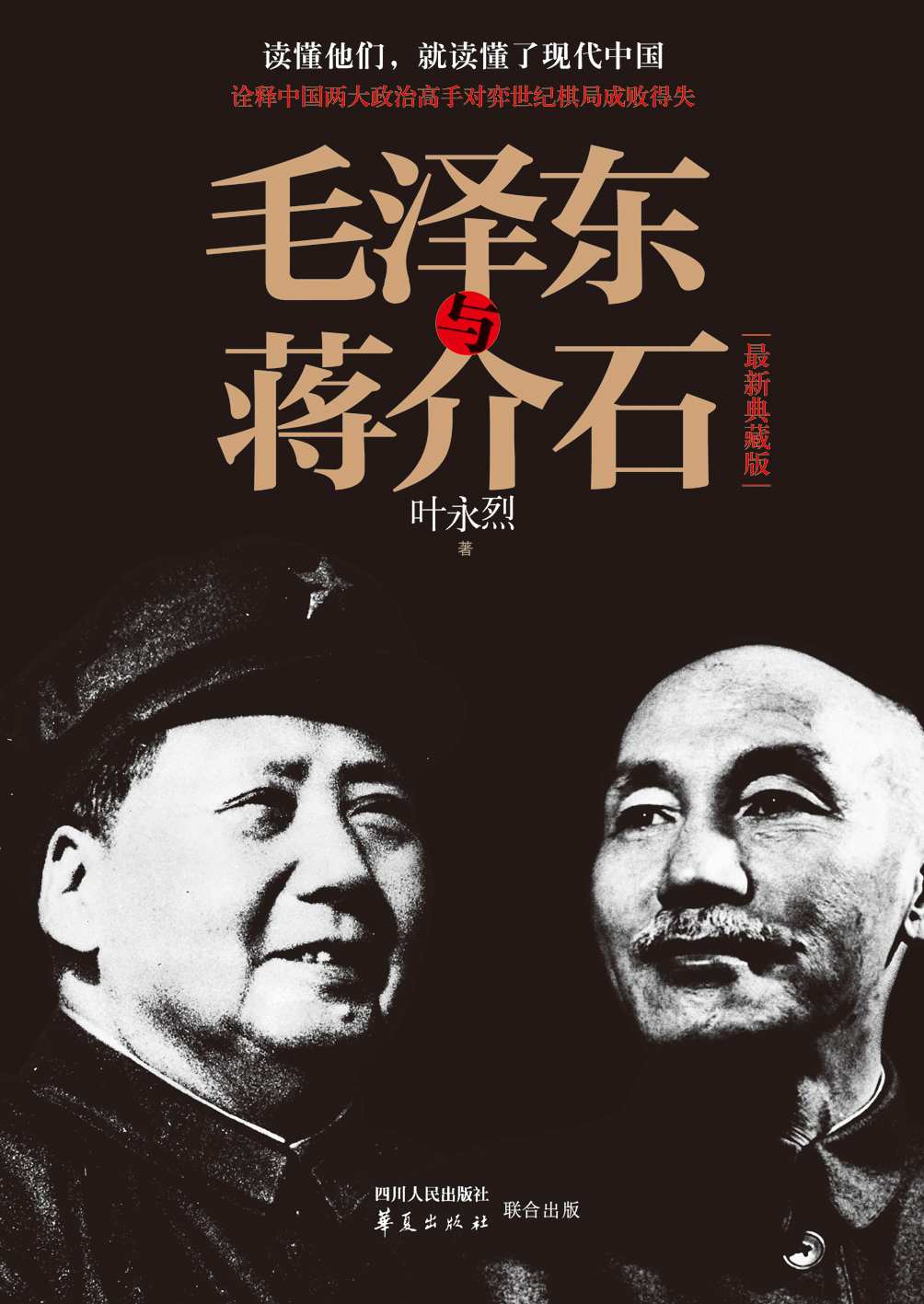 《毛泽东与蒋介石》叶永烈