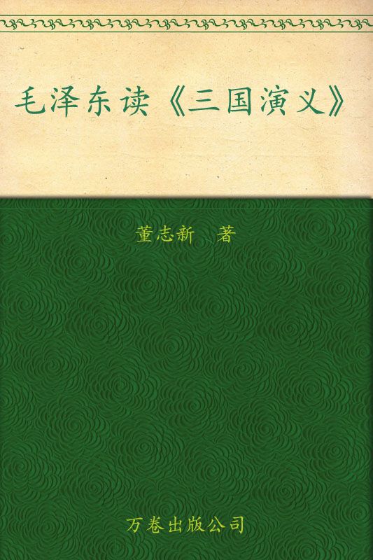 《毛泽东读三国演义 (毛泽东读四大名著)》董志新