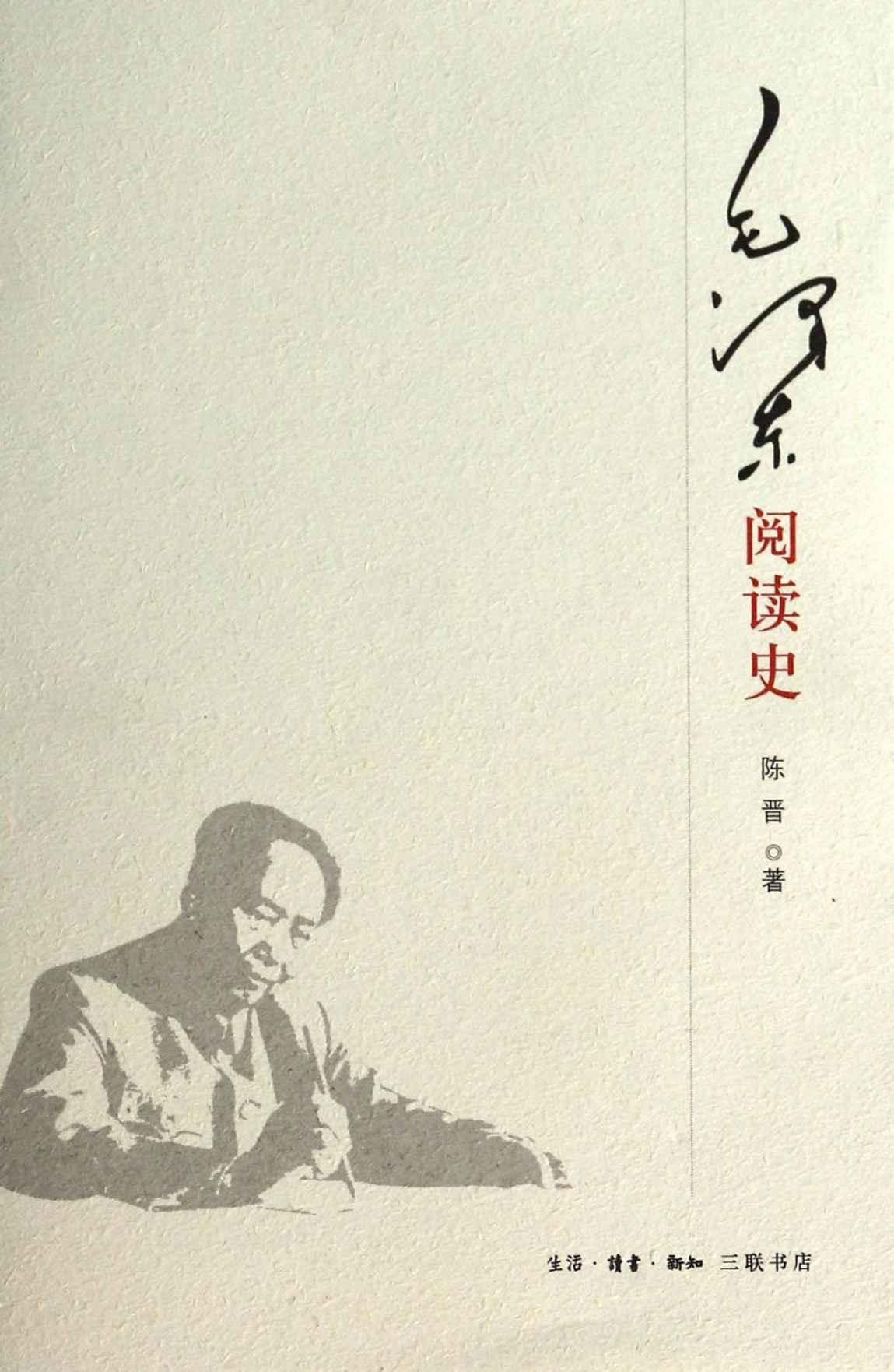 《毛泽东阅读史》陈晋