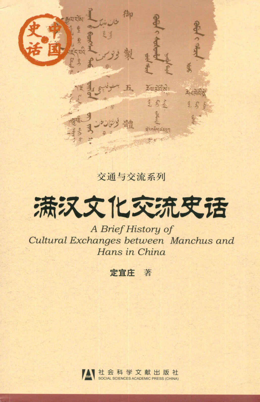 《满汉文化交流史话 (交通与交流系列)》定宜庄