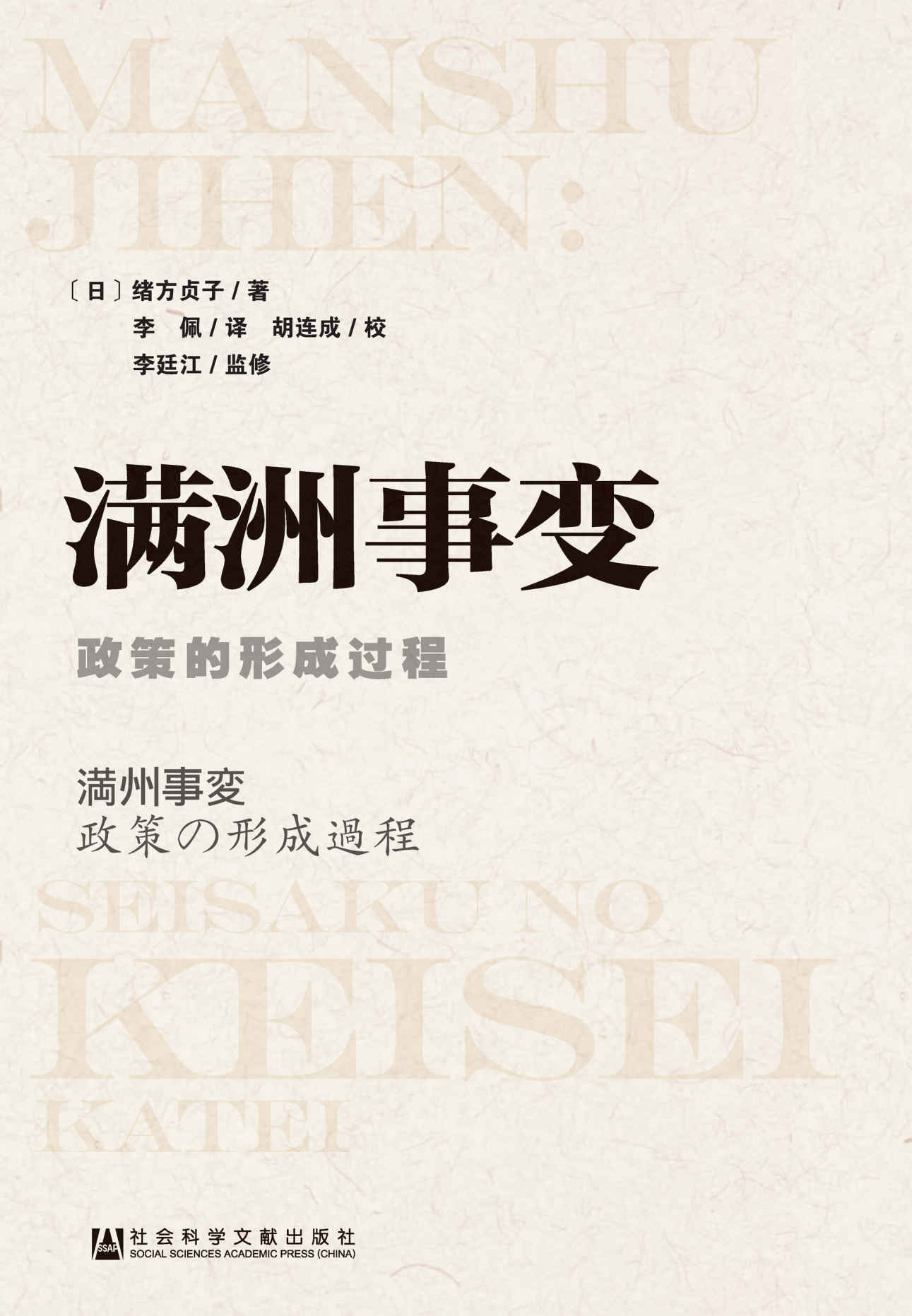 《满洲事变_政策的形成过程 (清华东方文库)》(日)绪方贞子 著 李佩 译 胡连成 校对 李廷江 监修