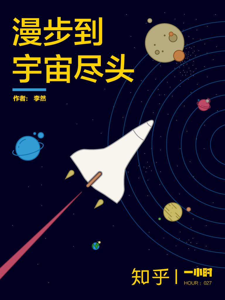 《漫步到宇宙尽头（增补版）：知乎李然作品 (知乎「一小时」系列)》李然 & 知乎