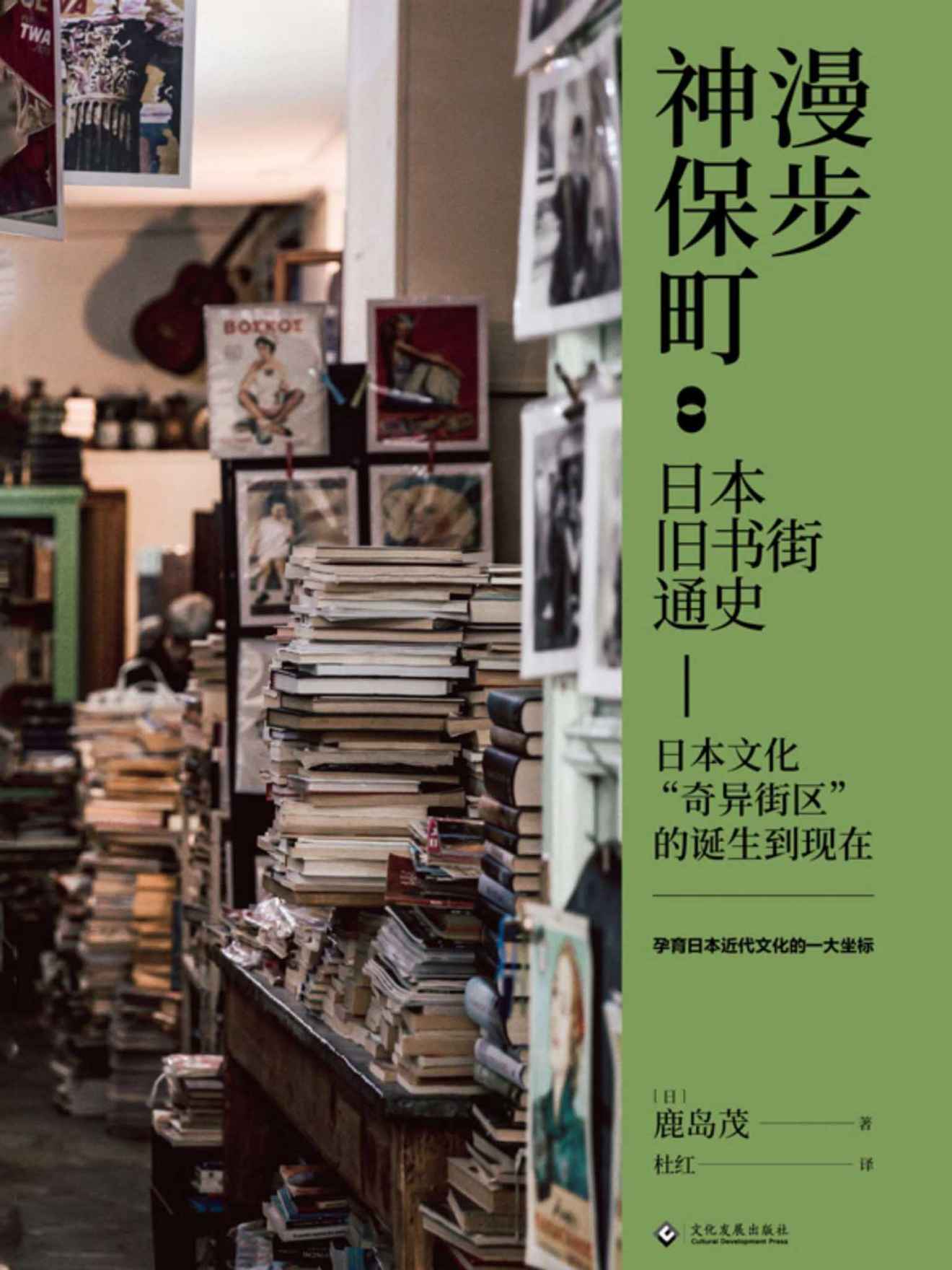 《漫步神保町：日本旧书街通史（日本文化“奇异街区”的诞生到现在，孕育日本近代文化的一大坐标，国内首部全面介绍神保町历史的著作，独立书店、文教社区、文化产业的思考） (读角兽系列)》鹿岛茂