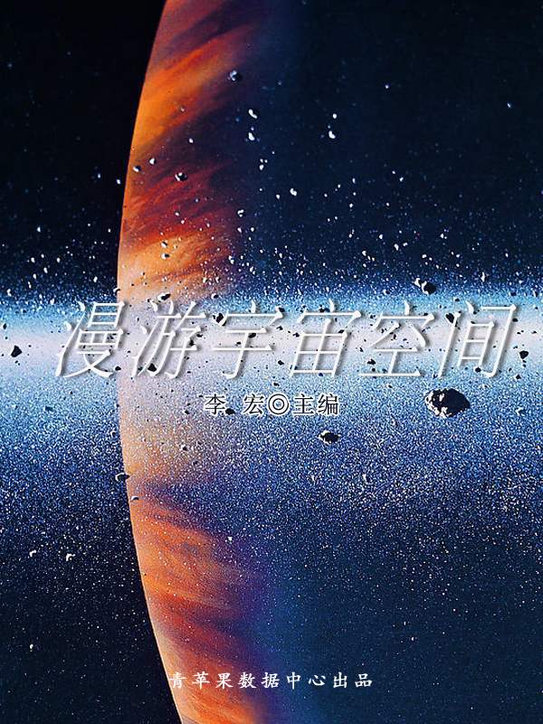 《漫游宇宙空间（自然瞭望书坊 ）》李宏 主编