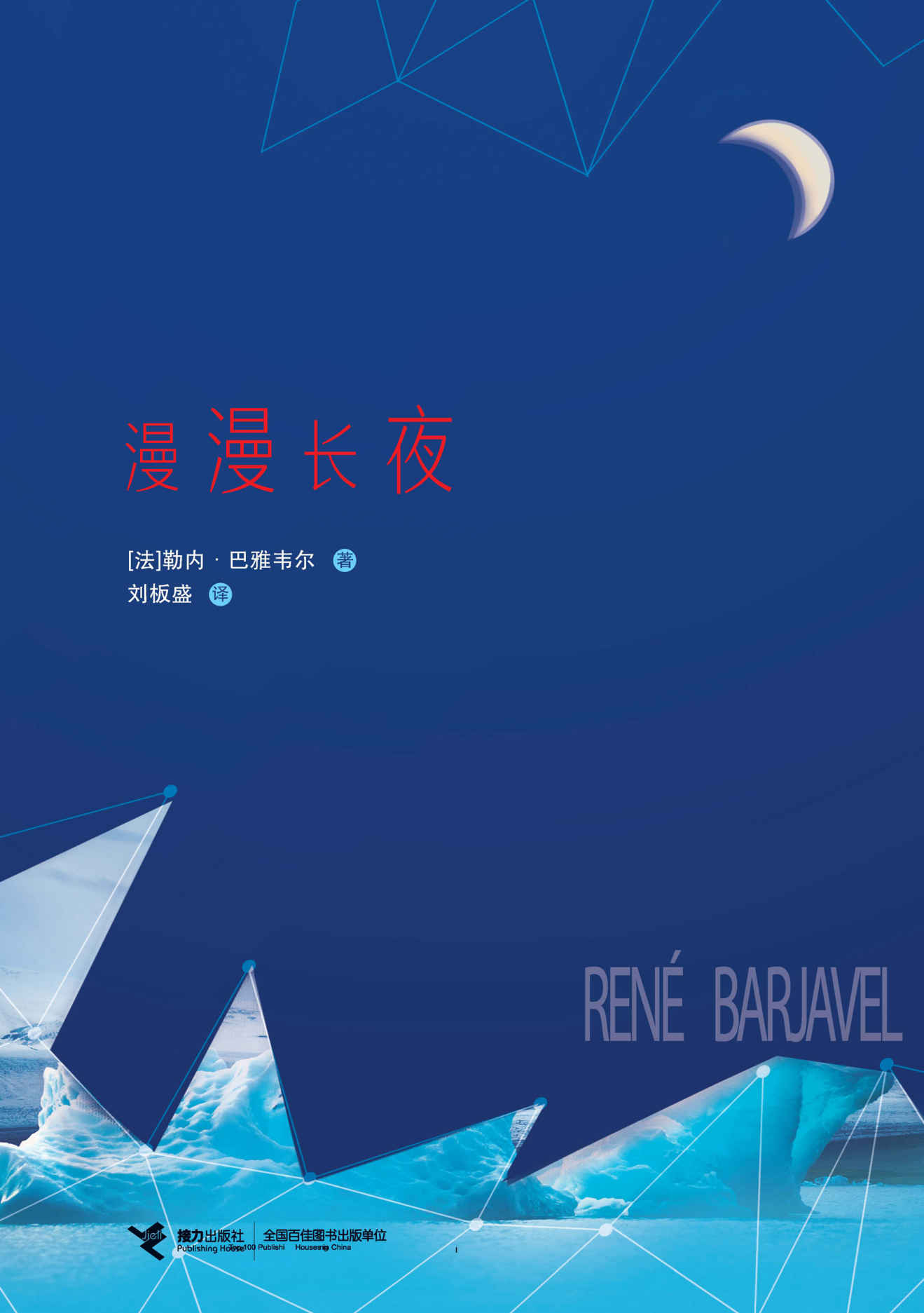 《漫漫长夜（继凡尔纳之后法国著名的科幻文学作家，最早提出时间旅行“祖父悖论”。由法国驻华使馆的“傅雷”图书资助出版计划资助出版。九十万年的时间，命运循环往复，语言的巴别塔高高耸立，人类的漫漫长夜永远存在。）》勒内·巴雅韦尔