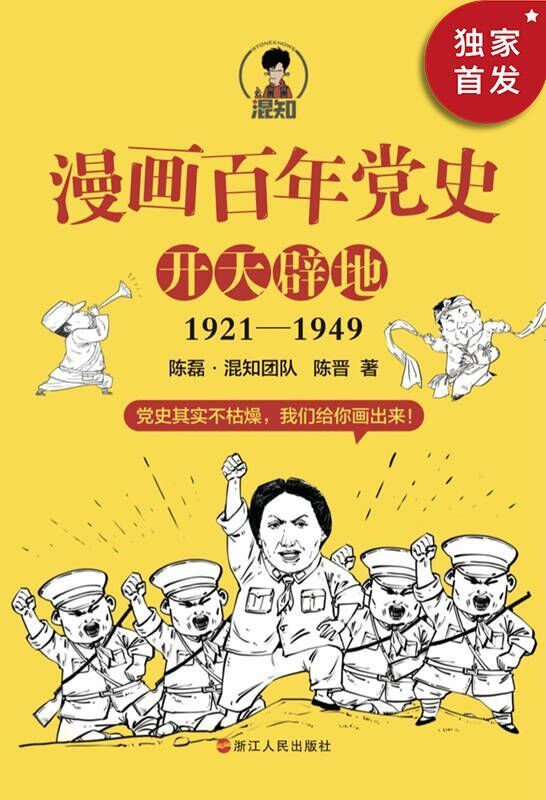 《漫画百年党史·开天辟地（混知团队半小时系列之后的重磅力作，用漫画写的党史，拿起来就放不下，一口气读完党的创业史！）》陈磊·混知团队 & 陈晋