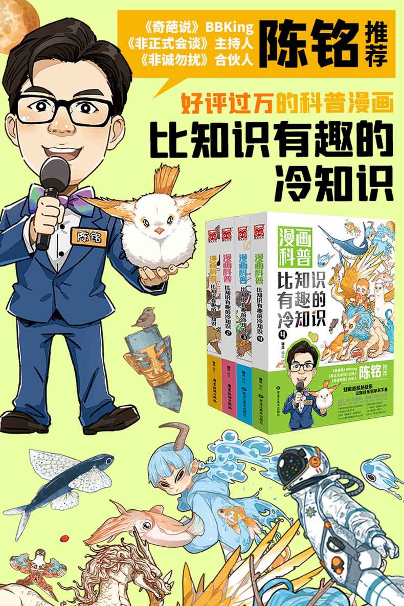 《漫画科普：比知识有趣的冷知识1-4（套装共4册）【《奇葩说》BBking陈铭诚意推荐！比知识更有趣的冷知识科普漫画系列，港澳台同步出版大受好评！人知道越多不为人知的东西越快乐，虽然但是……动物共同的祖先可能是一种蠕虫？！】（漫友文化出品）》锄见