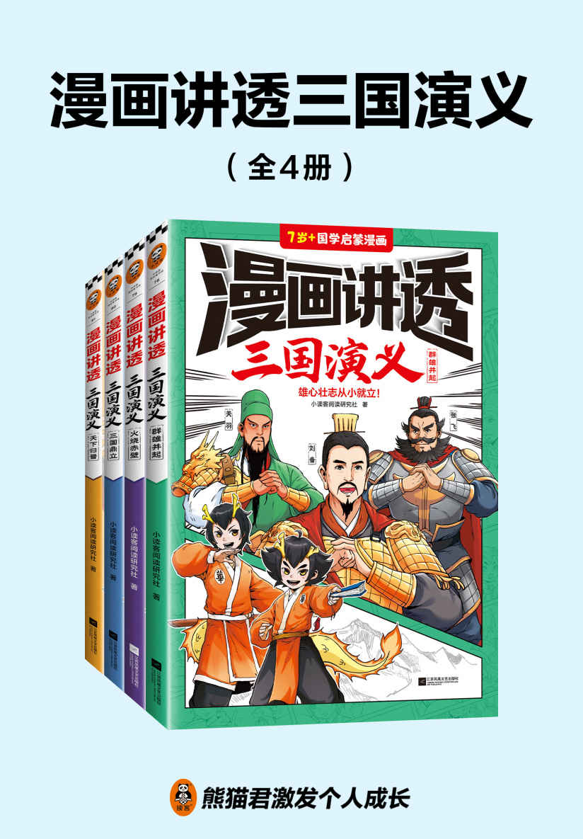 《漫画讲透三国演义（全4册）（雄心壮志从小就立！三国经典全都有，考点全覆盖！人物关系图、大事年表等，系统化梳理剧情！）》小读客阅读研究社